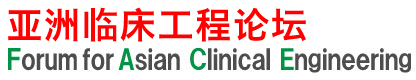 亚洲临床工学论坛｜FACE