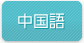 中国語