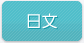 日文