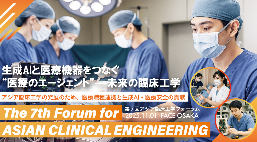 第7回アジア臨床工学フォーラム｜FACE