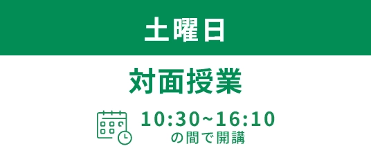 土曜日 午後10:30～16:10