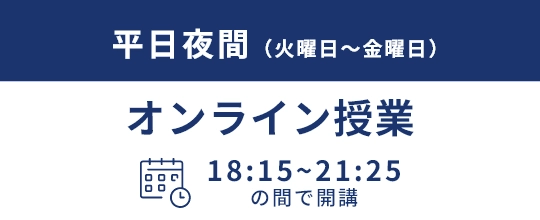 平日夜間(火曜日～金曜日) オンライン授業 18:15～21:15