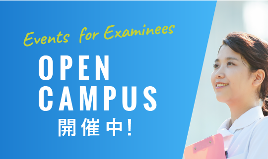 Events for Examinees OPEN CAMPUS 開催中!